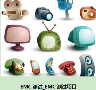 小家電EMC測試項(xiàng)目有哪些